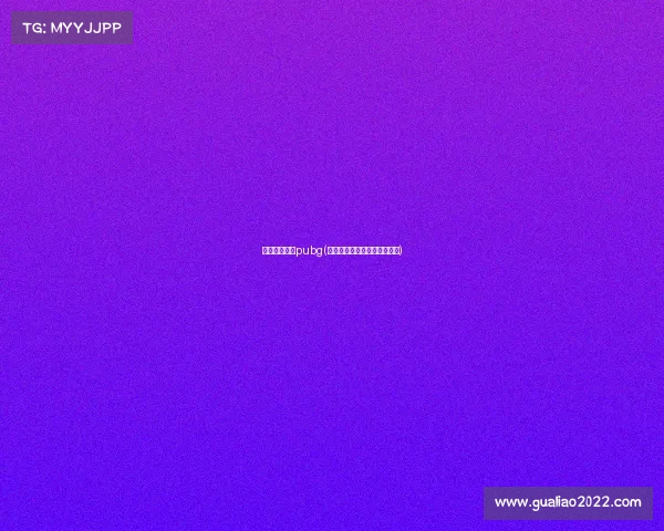 电子竞技狼队pubg(绝地求生狼队电子竞技俱乐部)